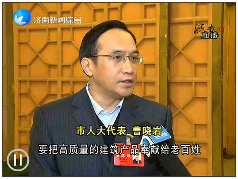為泉城建設更多精品工程--兩會期間，董事長曹曉巖接受媒體采訪